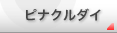 �s�i�N���_�C