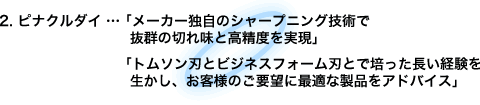 ピナクルダイ 製品概要
